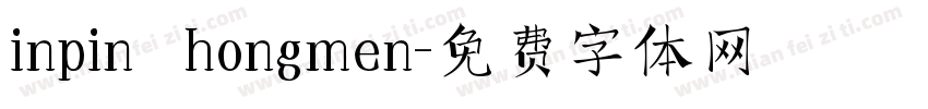 inpin   hongmen字体转换